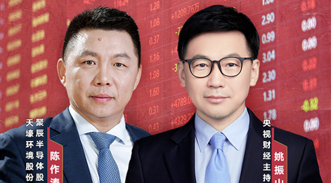 维多利亚老品牌vic股份董事长陈作涛先生应邀做客央视财经《财访·看财报》访谈直播，解读公司年报